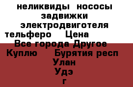 неликвиды  нососы задвижки электродвиготеля тельферо  › Цена ­ 1 111 - Все города Другое » Куплю   . Бурятия респ.,Улан-Удэ г.